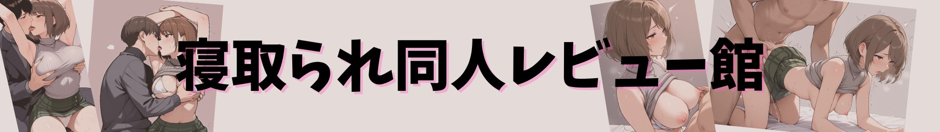 寝取られ同人レビュー館